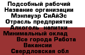 Подсобный рабочий › Название организации ­ Мэнпауэр СиАйЭс › Отрасль предприятия ­ Алкоголь, напитки › Минимальный оклад ­ 20 800 - Все города Работа » Вакансии   . Свердловская обл.,Алапаевск г.